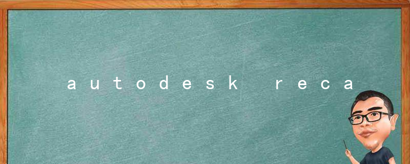 autodesk recap可以卸载吗